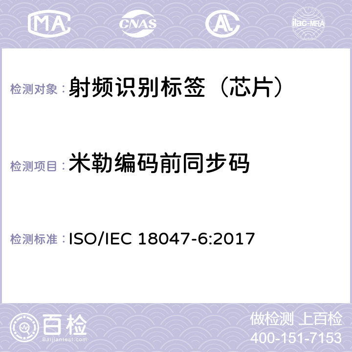 米勒编码前同步码 IEC 18047-6:2017 信息技术--射频识别设备的一致性试验方法--第6部分：860MHz-960MHz空中接口通信的试验方法 ISO/ 8.2.4