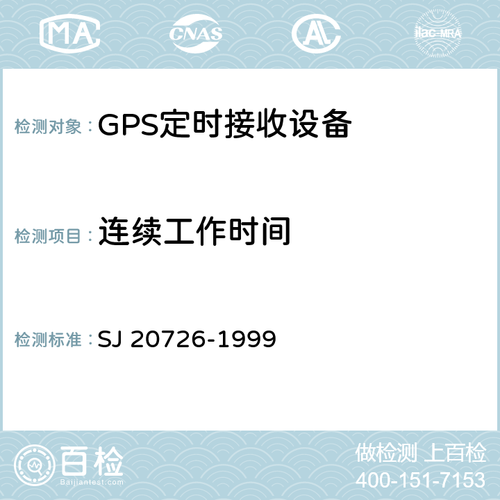 连续工作时间 GPS定时接收设备通用规范 SJ 20726-1999 3.11.10