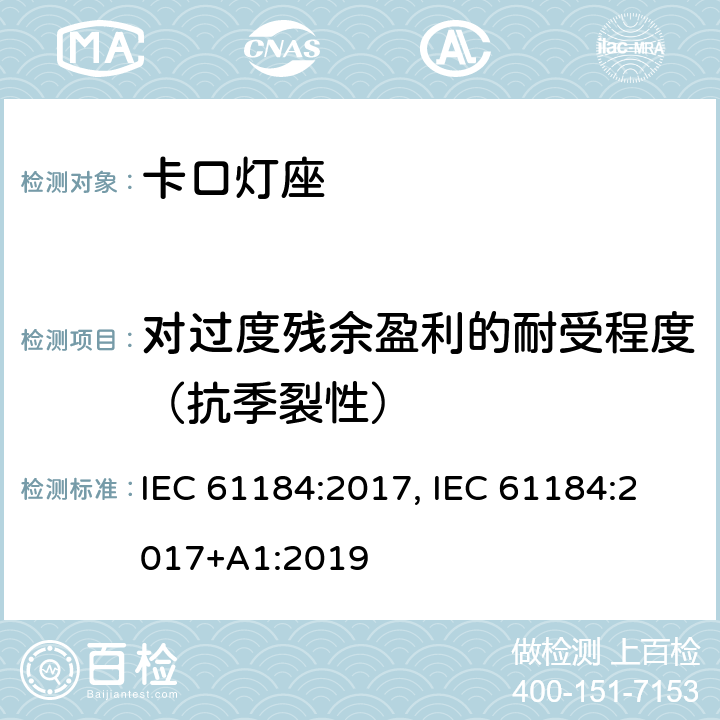 对过度残余盈利的耐受程度（抗季裂性） IEC 61184-2017 卡口式灯座
