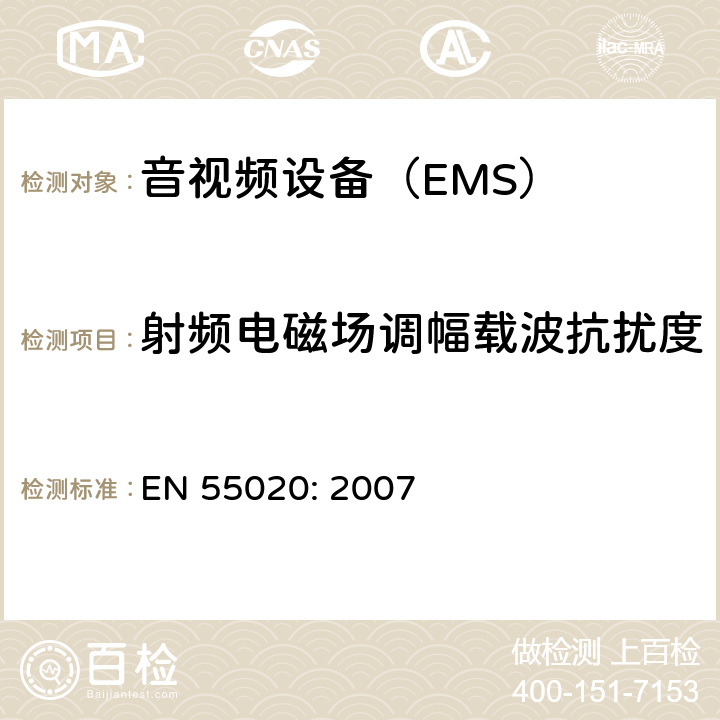 射频电磁场调幅载波抗扰度 声音和电视广播接收机及有关设备抗扰度限值和测量方法 EN 55020: 2007 4.7.1