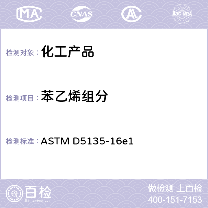 苯乙烯组分 用毛细管气相色谱法分析苯乙烯的标准试验方法 ASTM D5135-16e1