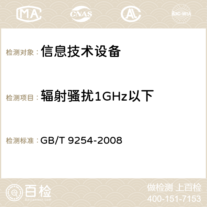 辐射骚扰1GHz以下 信息技术设备的无线电骚扰限值和测量方法 GB/T 9254-2008 6.1