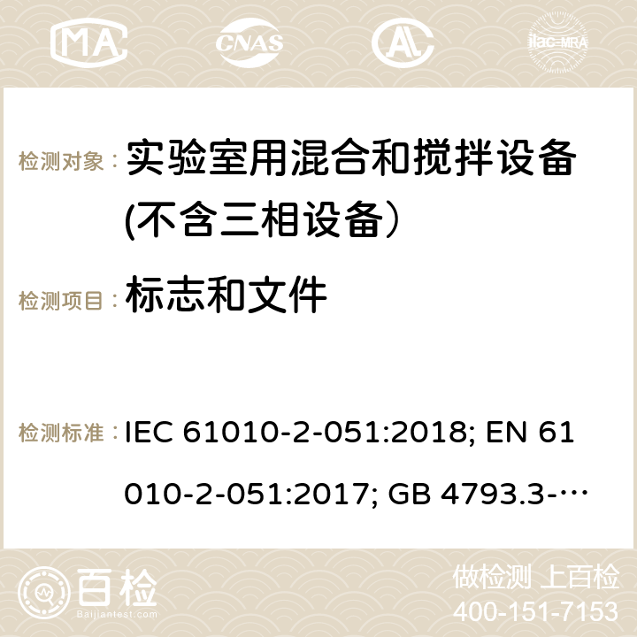 标志和文件 测量、控制和实验室用电气设备的安全要求　第3部分：实验室用混合和搅拌设备的特殊要求 IEC 61010-2-051:2018; EN 61010-2-051:2017; GB 4793.3-2008 5