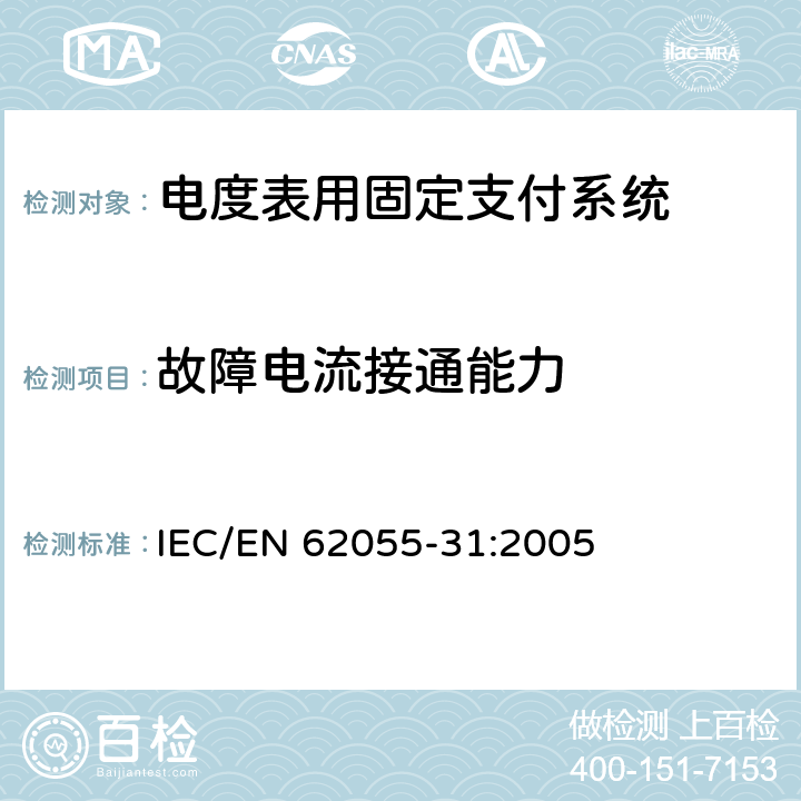 故障电流接通能力 电度表.支付系统.第31部分:特殊要求.电度表用固定支付系统(级别1和2) IEC/EN 62055-31:2005 C.5