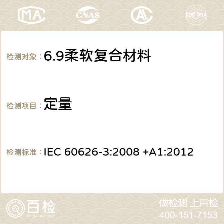 定量 电气绝缘用柔软复合材料 第3部分：单项材料规范 IEC 60626-3:2008 +A1:2012 3