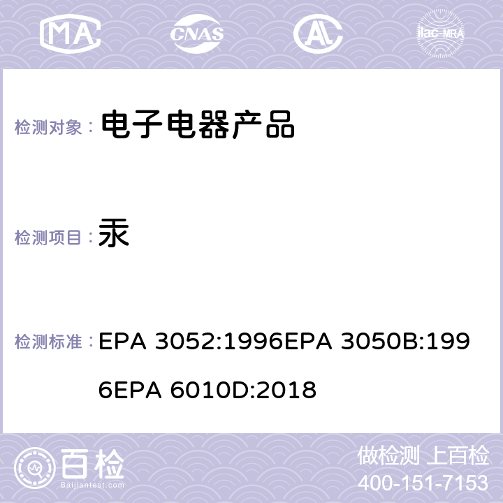 汞 微波消解法、酸消解法、电感耦合等离子体发射光谱法 EPA 3052:1996
EPA 3050B:1996
EPA 6010D:2018