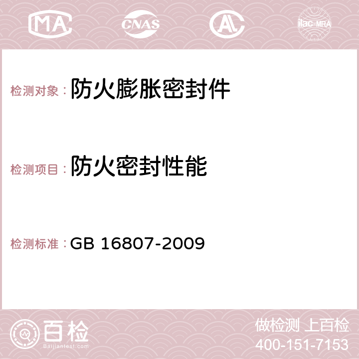 防火密封性能 《防火膨胀密封件》 GB 16807-2009