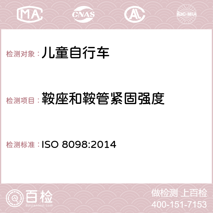 鞍座和鞍管紧固强度 自行车 儿童自行车安全要求 
ISO 8098:2014 条款 4.14.3