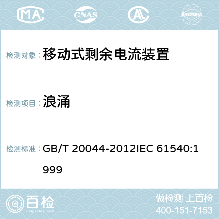 浪涌 电气附件 家用和类似用途的不带过电流保护的移动式剩余电流装置(PRCD) GB/T 20044-2012
IEC 61540:1999 9.29