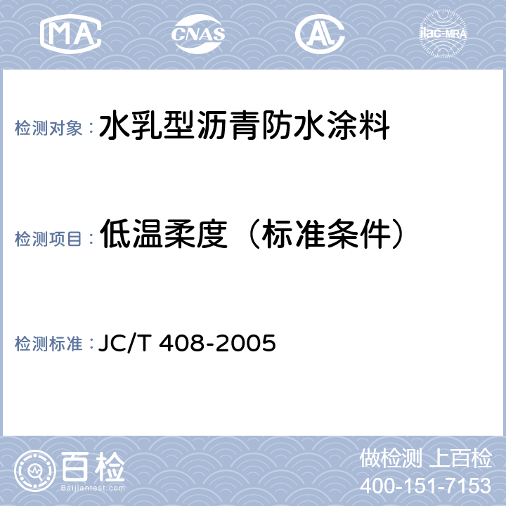 低温柔度（标准条件） 水乳型沥青防水涂料 JC/T 408-2005 5.11