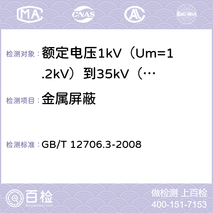 金属屏蔽 额定电压1kV（Um=1.2kV）到35kV（Um=40.5kV）挤包绝缘电力电缆及附件 额定电压35kV（Um=40.5kV）电缆 GB/T 12706.3-2008 GB/T 12706.3-2008 10