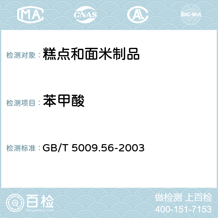 苯甲酸 GB/T 5009.56-2003 糕点卫生标准的分析方法
