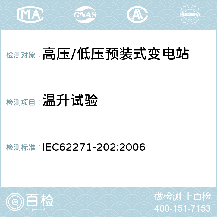 温升试验 IEC 62271-202-2006 高压开关设备和控制设备 第202部分:高压/低压预制装配式变电站
