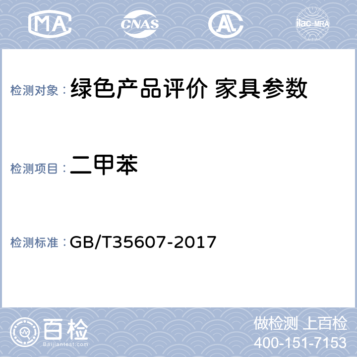 二甲苯 绿色产品评价 家具 GB/T35607-2017