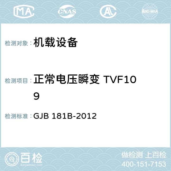 正常电压瞬变 TVF109 飞机供电特性 GJB 181B-2012 5