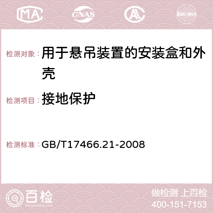 接地保护 家用和类似用途固定式电气装置的电器附件安装盒和外壳第21部分：用于悬吊装置的安装盒和外壳的特殊要求 GB/T17466.21-2008 11