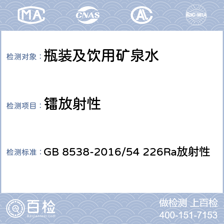 镭放射性 GB 8538-2016 食品安全国家标准 饮用天然矿泉水检验方法