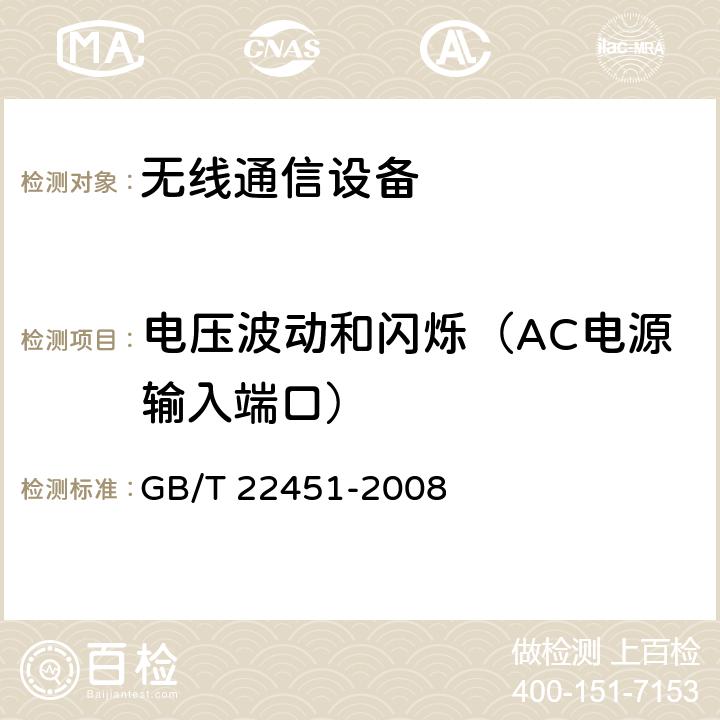 电压波动和闪烁（AC电源输入端口） 无线通信设备电磁兼容性通用要求 GB/T 22451-2008 8.8