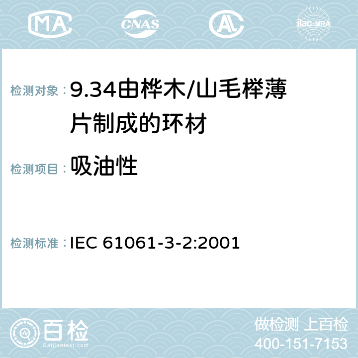 吸油性 IEC 61061-3-2-2001 电工用非浸渍致密层合木板 第3部分:单项材料规范 活页2:由山毛榉薄片制成的环材