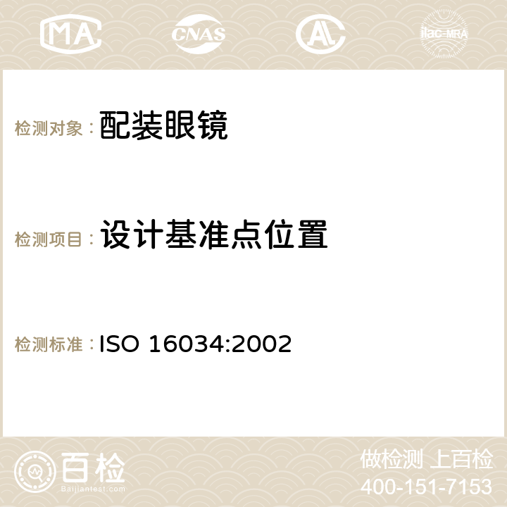 设计基准点位置 ISO 16034-2002 眼科光学 单视准备到戴近视镜规范