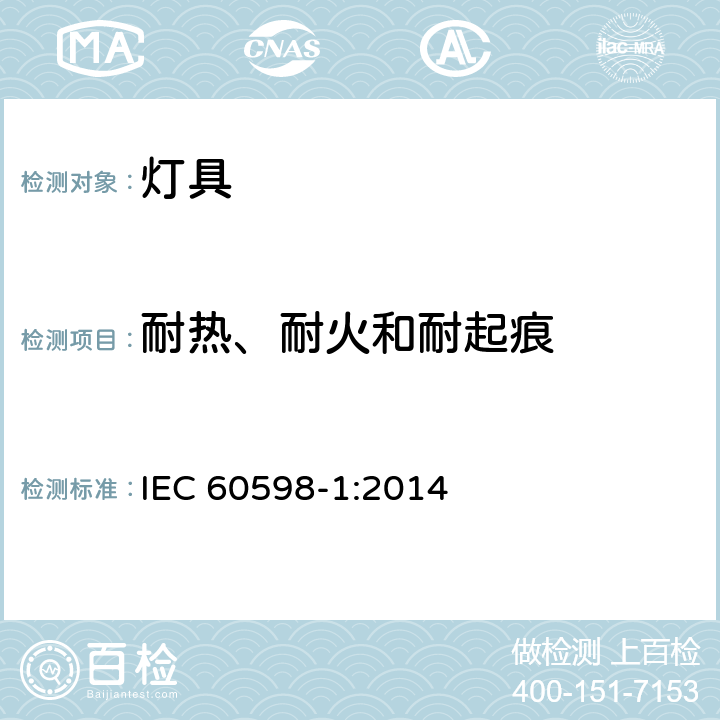 耐热、耐火和耐起痕 灯具 第1部分：一般要求和试验 IEC 60598-1:2014 条款 13