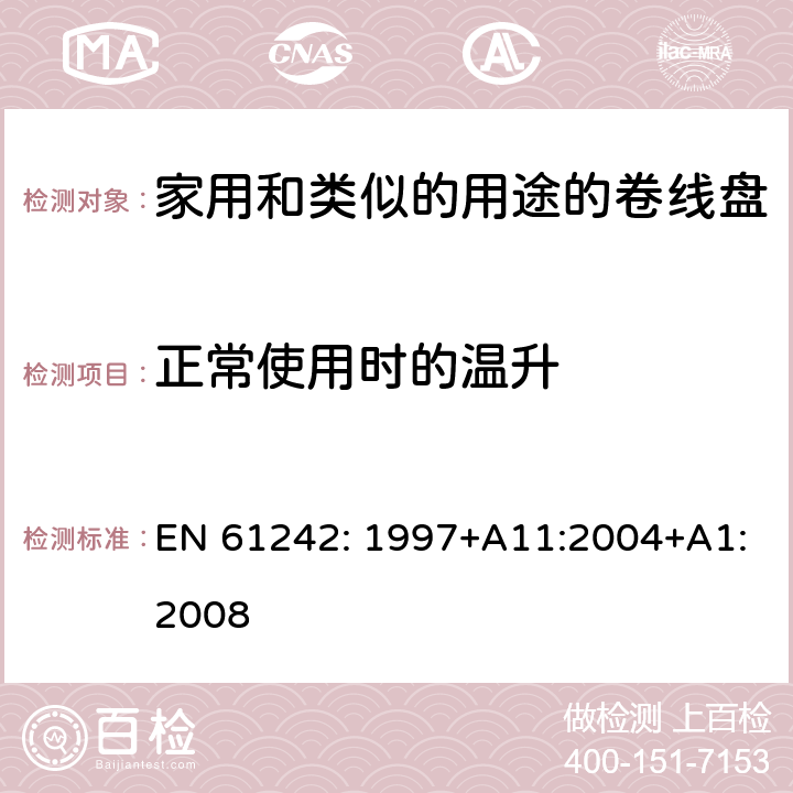 正常使用时的温升 EN 61242:1997 电器附件一家用和类似的用途的卷线盘 EN 61242: 1997+A11:2004+A1:2008 条款 19