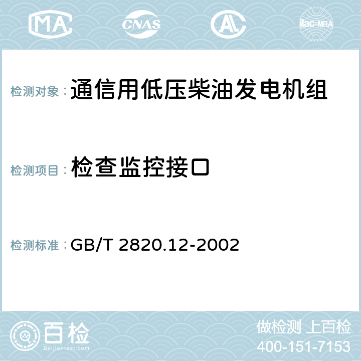 检查监控接口 往复式内燃机驱动的交流发电机组 第12部分:对安全装置的应急供电 GB/T 2820.12-2002