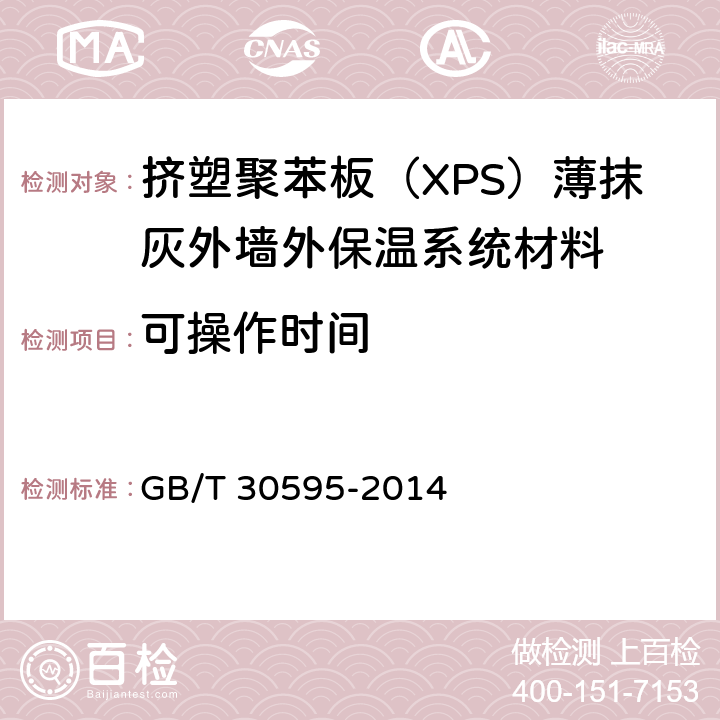 可操作时间 挤塑聚苯板（XPS）薄抹灰外墙外保温系统材料 GB/T 30595-2014 6.6.2、6.7.5