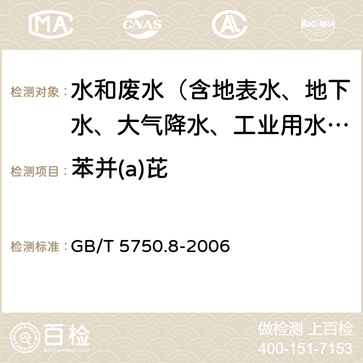 苯并(a)芘 生活饮用水标准检验方法 有机物指标 GB/T 5750.8-2006 9.2