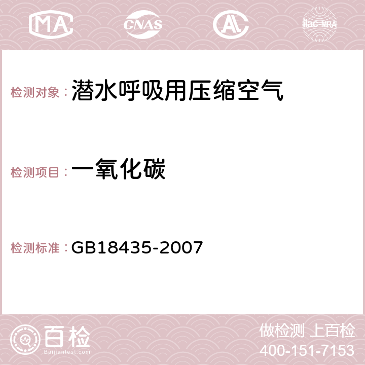 一氧化碳 潜水呼吸气体及检测方法 GB18435-2007 4.1.3