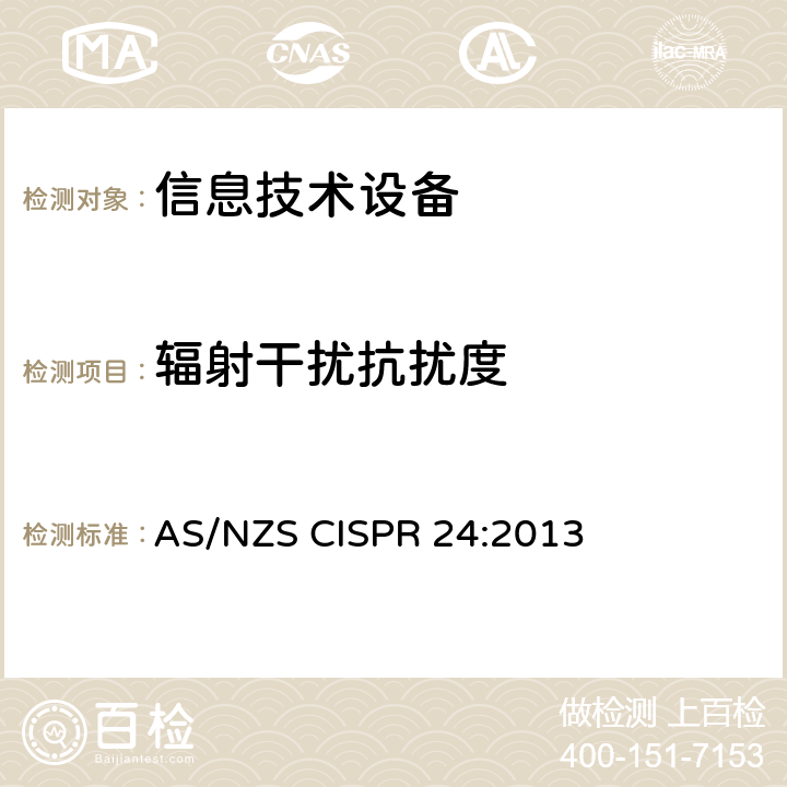 辐射干扰抗扰度 信息技术设备抗扰度限值和测量方法 AS/NZS CISPR 24:2013