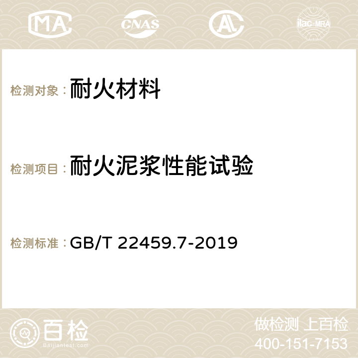 耐火泥浆性能试验 耐火泥浆　第七部分：其他性能试验方法 GB/T 22459.7-2019
