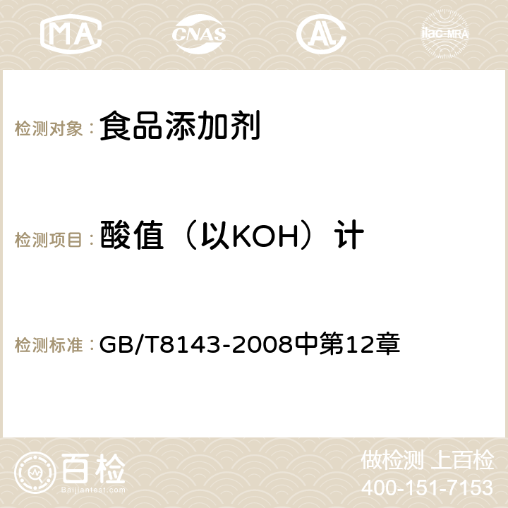酸值（以KOH）计 GB/T 8143-2008 紫胶产品检验方法