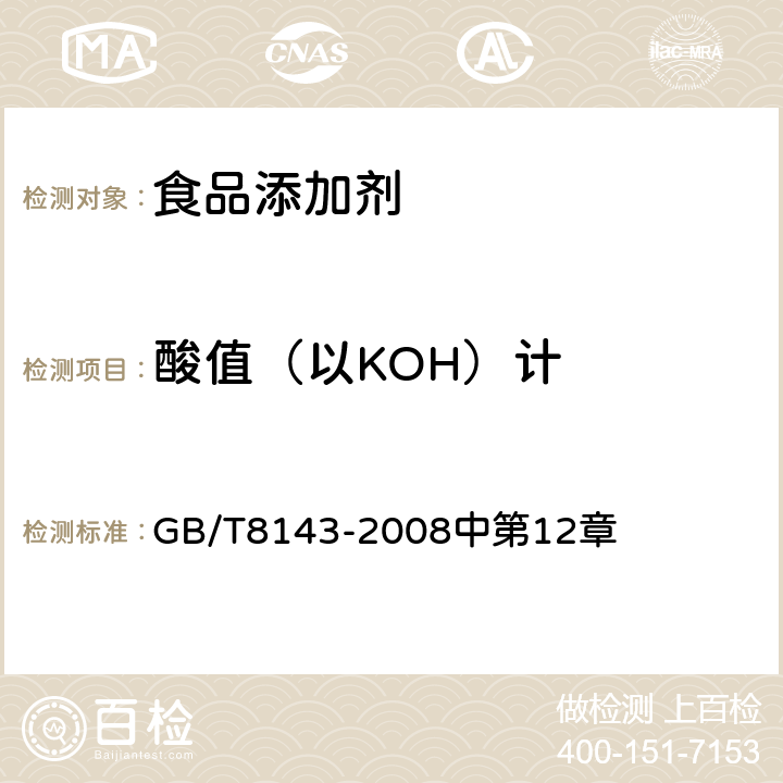 酸值（以KOH）计 紫胶产品检验方法 GB/T8143-2008中第12章