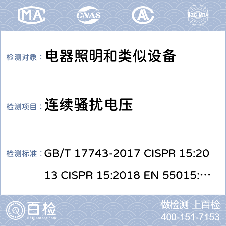 连续骚扰电压 电气照明和类似设备的无线电骚扰特性的限值和测量方法 GB/T 17743-2017 CISPR 15:2013 CISPR 15:2018 EN 55015:2013 EN 55015:2019 8