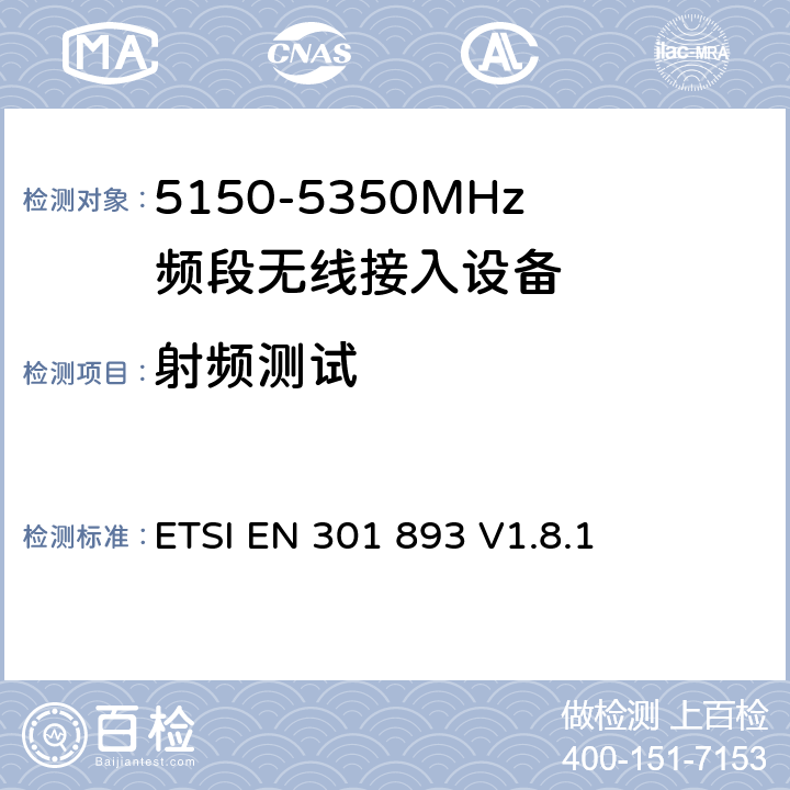 射频测试 《宽带无线接入网(BRAN)；5 GHz高性能RLAN；包括R&TTE导则第3.2章基本要求的协调》 ETSI EN 301 893 V1.8.1 4，5