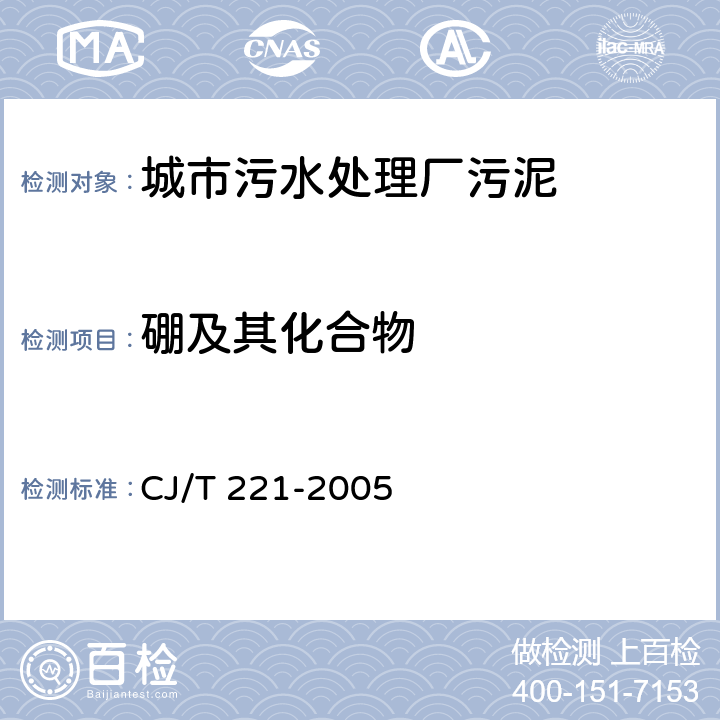 硼及其化合物 城市污水处理厂污泥检验方法 CJ/T 221-2005 47、48
