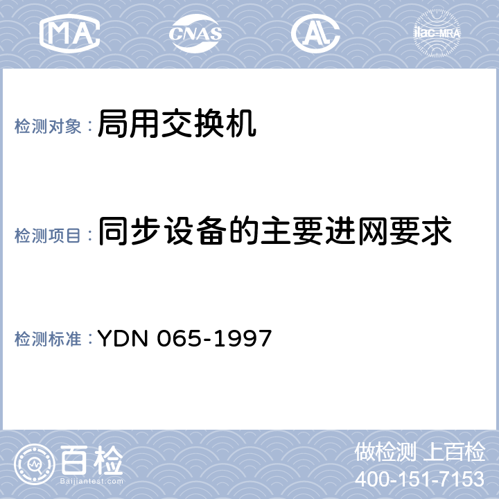 同步设备的主要进网要求 邮电部电话交换设备总技术规范书 YDN 065-1997 12.4
