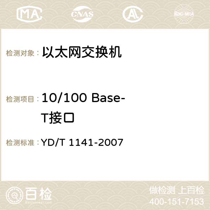 10/100 Base-T接口 以太网交换机测试方法 YD/T 1141-2007 5.1.1.1