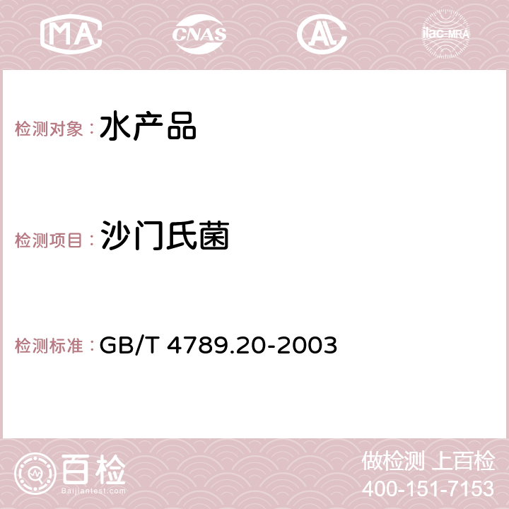 沙门氏菌 食品卫生微生物学检验 水产食品检验 GB/T 4789.20-2003