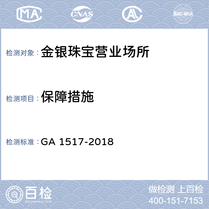 保障措施 GA 1517-2018 金银珠宝营业场所安全防范要求