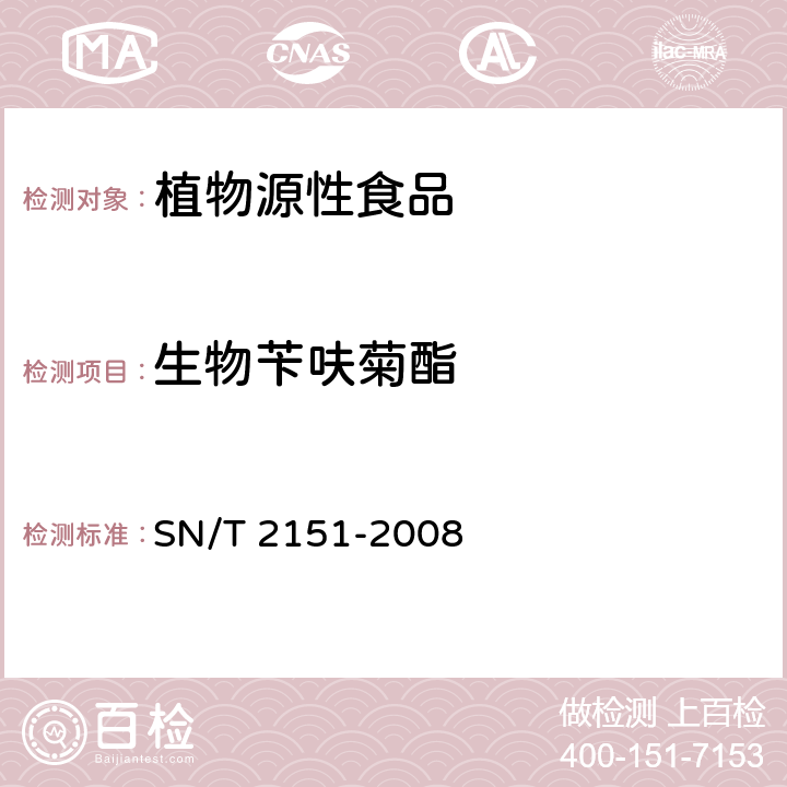 生物苄呋菊酯 《进出口食品中生物苄呋菊酯、氟丙菊酯、联苯菊酯等28种农药残留量的检测方法 气相色谱质谱法》 SN/T 2151-2008