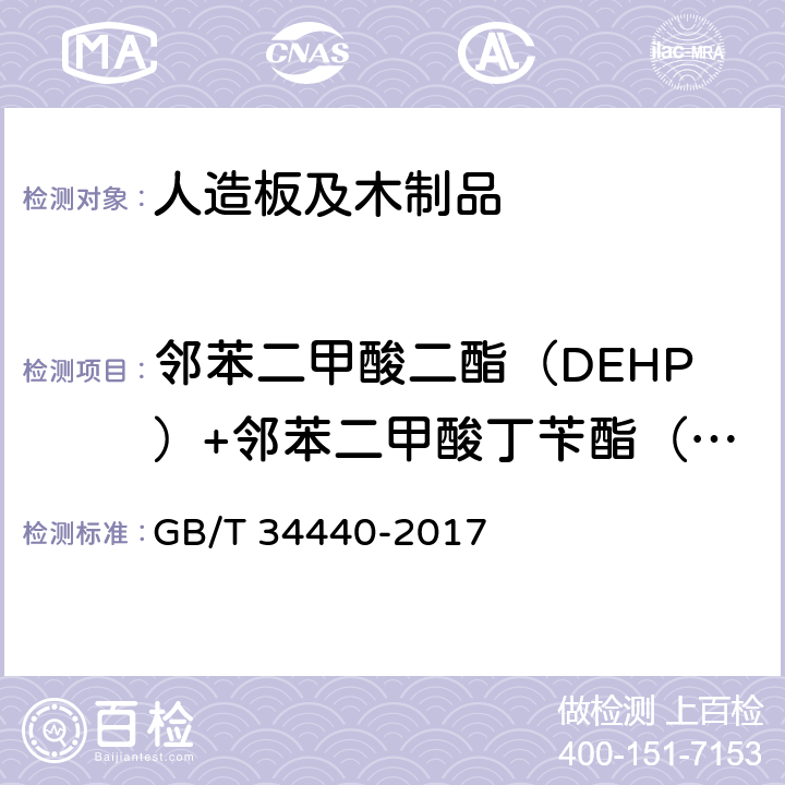 邻苯二甲酸二酯（DEHP）+邻苯二甲酸丁苄酯（BBP）+邻苯二甲酸二正丁酯（DBP） 硬质聚氯乙烯地板 GB/T 34440-2017 7.5.3