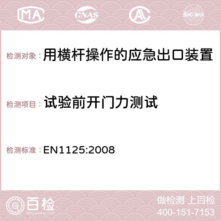 试验前开门力测试 EN 1125:2008 建筑五金-用横杆操作的应急出口装置-要求和试验方法 EN
1125:2008 6.2.3.1