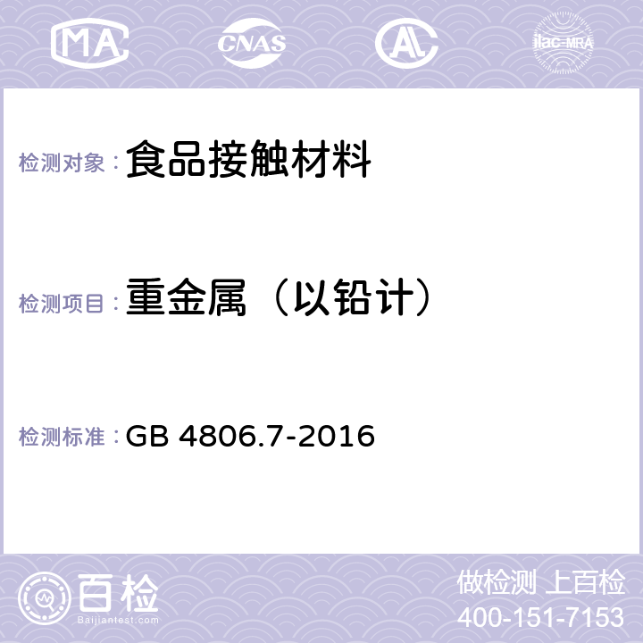 重金属（以铅计） 食品安全国家标准 食品接触用塑料材料及制品 GB 4806.7-2016 4.3