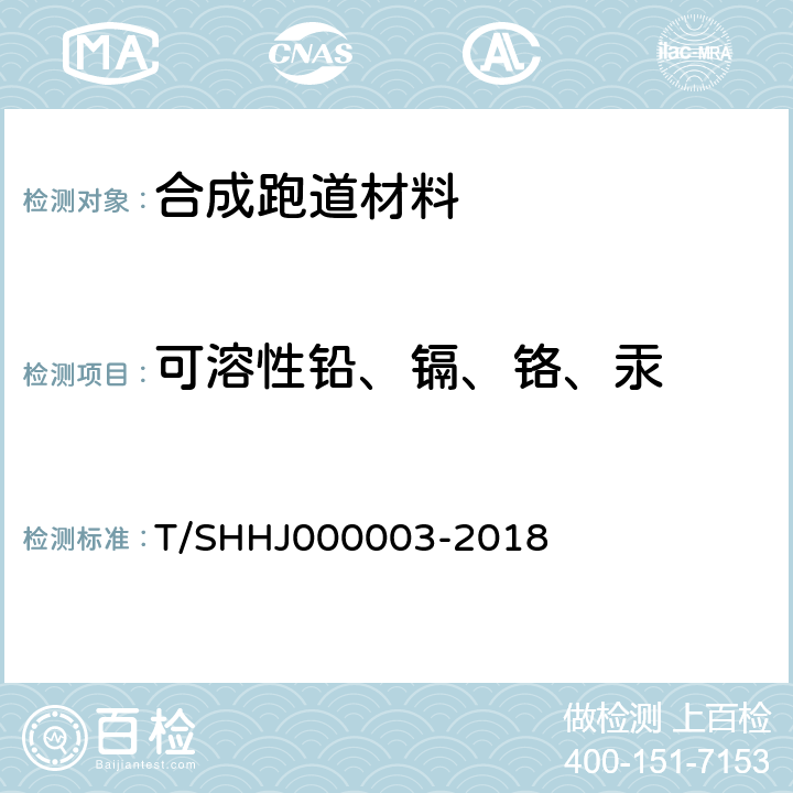 可溶性铅、镉、铬、汞 学校运动场地合成材料面层有害物质限量 T/SHHJ000003-2018 5.3.2.7/5.4.8