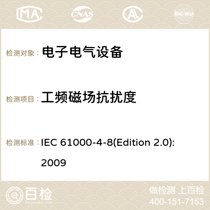 工频磁场抗扰度 电磁兼容 试验和测量技术 工频磁场抗扰度试验 IEC 61000-4-8(Edition 2.0):2009