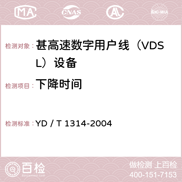 下降时间 接入网测试方法－-甚高速数字用户线（VDSL） YD / T 1314-2004 5.2.5.5