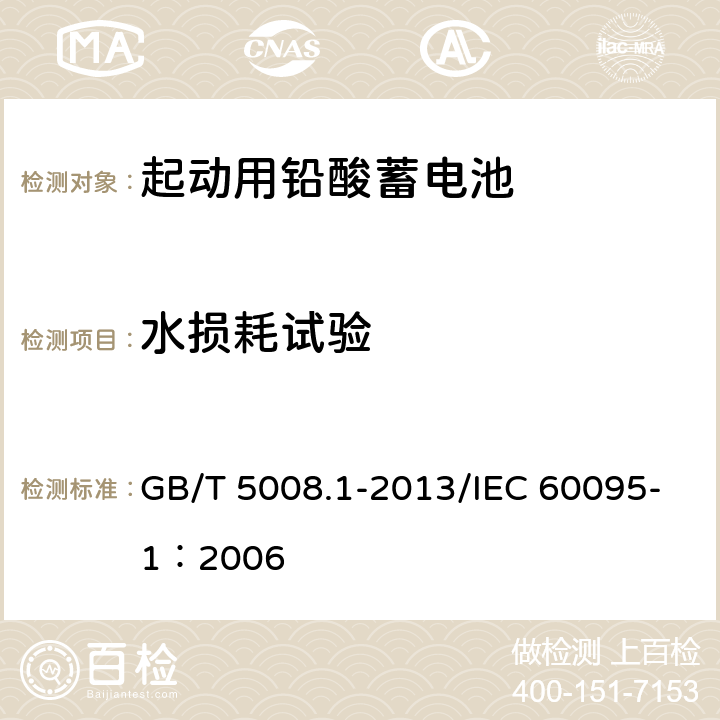 水损耗试验 起动用铅酸蓄电池 第1部分：技术条件和试验方法 GB/T 5008.1-2013/IEC 60095-1：2006 5.10