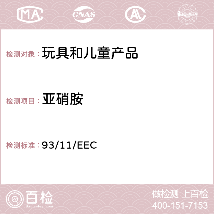 亚硝胺 关于人造橡胶或橡胶奶嘴和奶头释放的N-亚硝胺和N-亚硝基物质的欧盟指令93/11/EEC